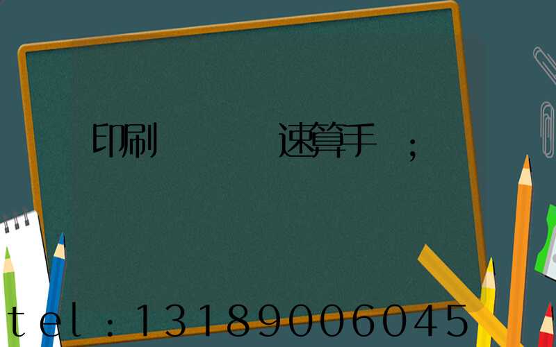 印刷計價報價速算手冊