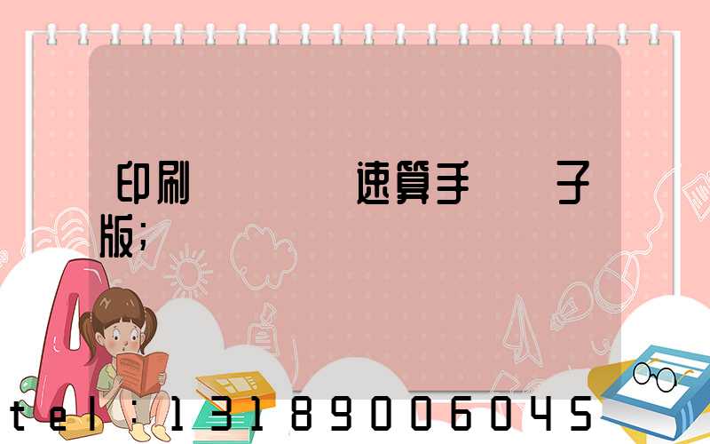 印刷計價報價速算手冊電子版