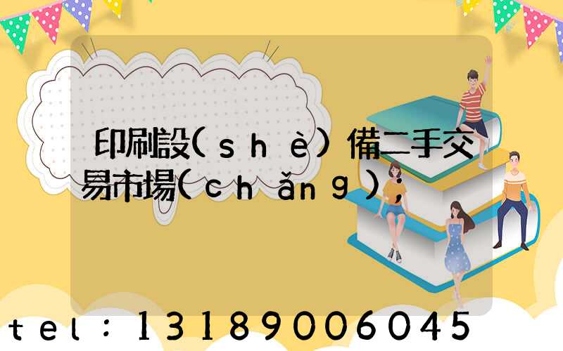 印刷設(shè)備二手交易市場(chǎng)