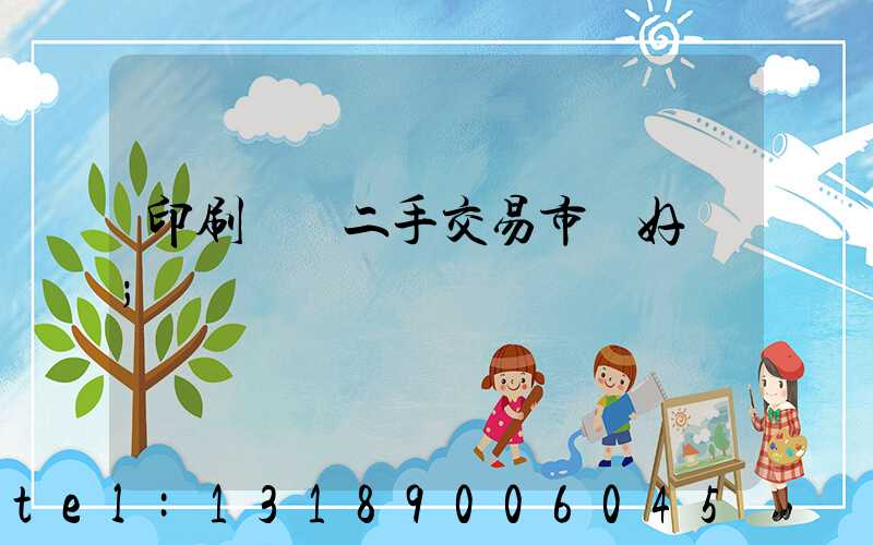 印刷設備二手交易市場好嗎