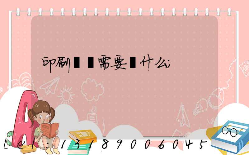 印刷設計需要學什么