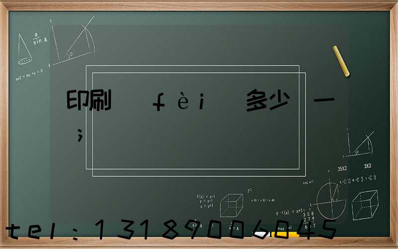 印刷費(fèi)多少錢一張