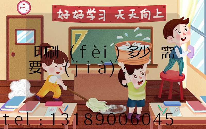 印刷費(fèi)多少錢需要詢價(jià)