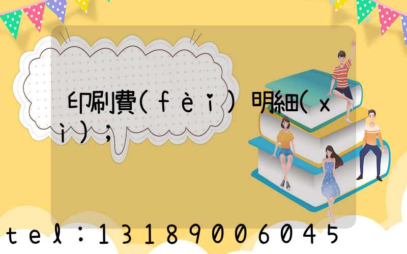 印刷費(fèi)明細(xì)