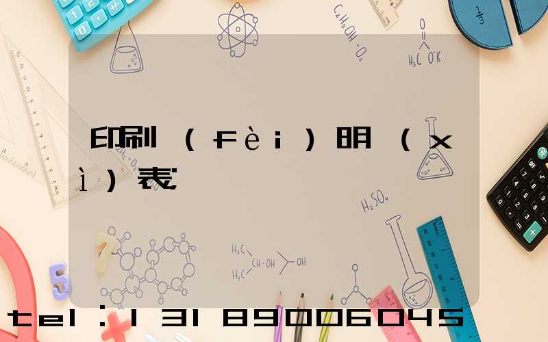 印刷費(fèi)明細(xì)表