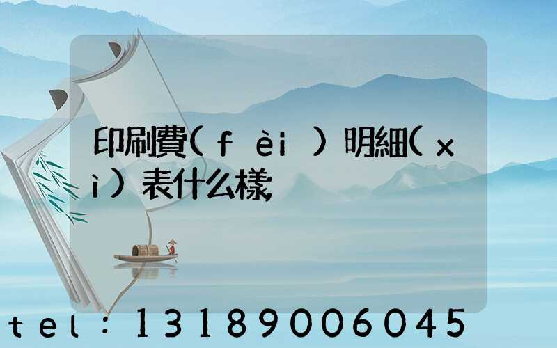 印刷費(fèi)明細(xì)表什么樣
