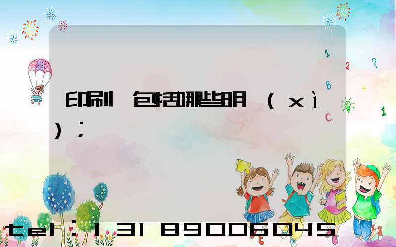 印刷費包括哪些明細(xì)