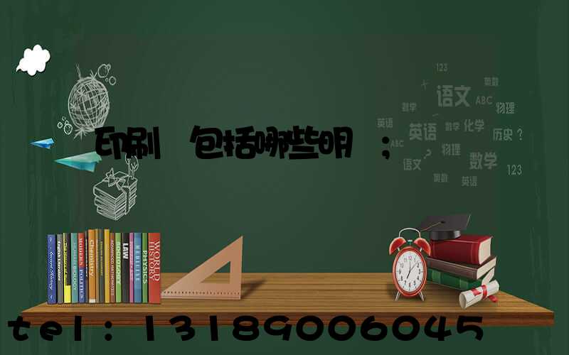 印刷費包括哪些明細