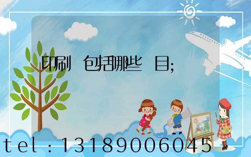 印刷費包括哪些項目