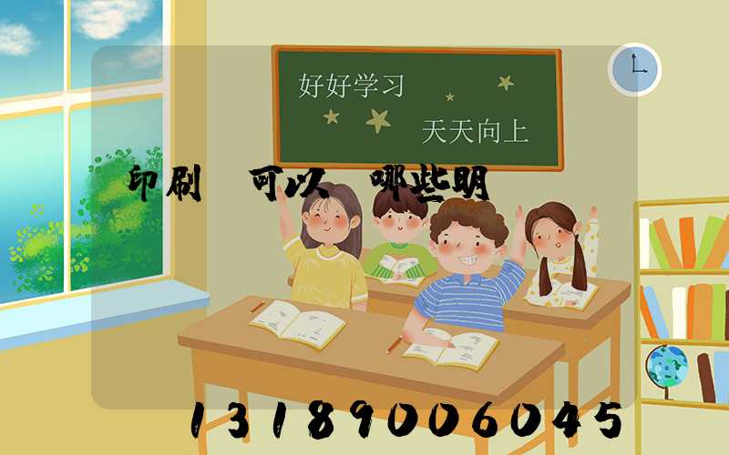 印刷費可以開哪些明細