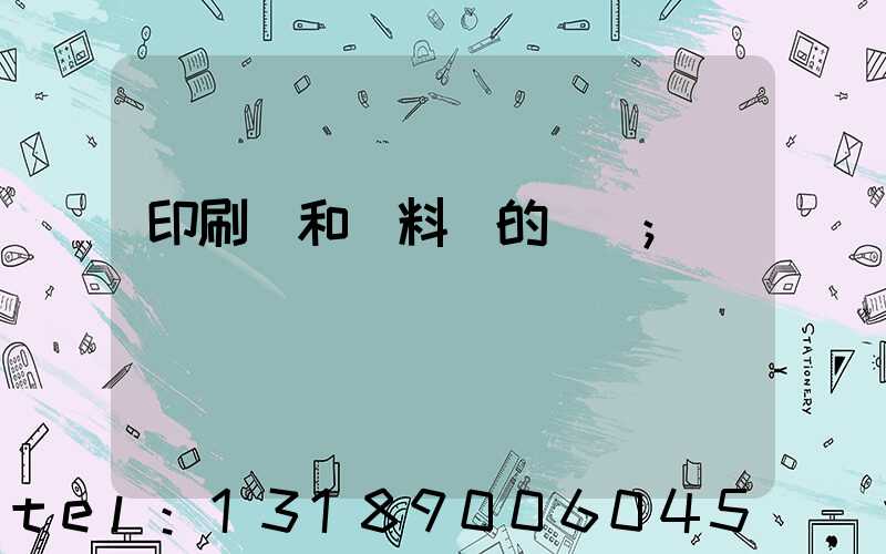 印刷費和資料費的區別