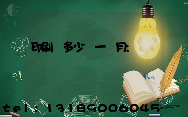 印刷費多少錢一個月