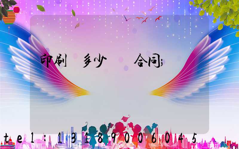 印刷費多少錢簽合同