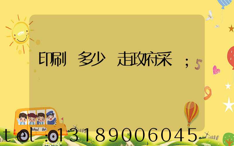 印刷費多少錢走政府采購