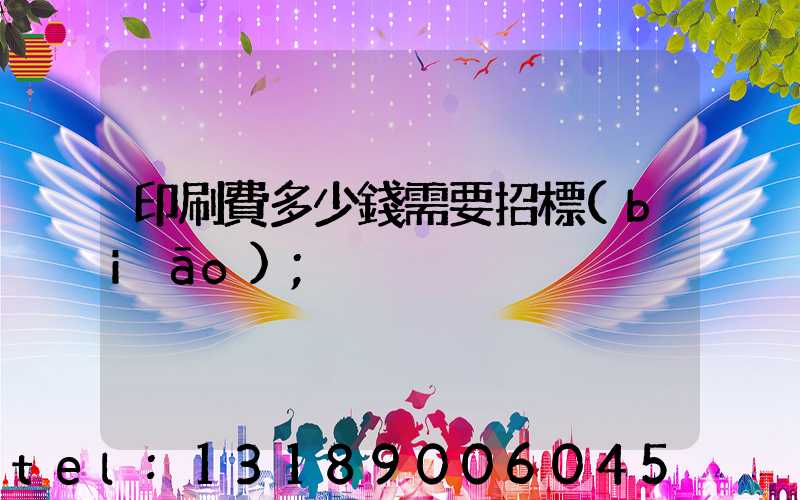 印刷費多少錢需要招標(biāo)
