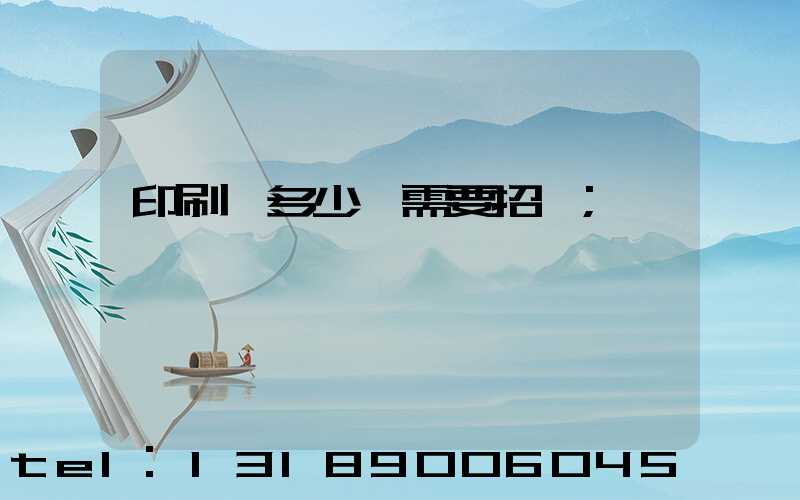 印刷費多少錢需要招標