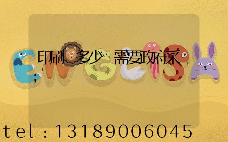 印刷費多少錢需要政府采購