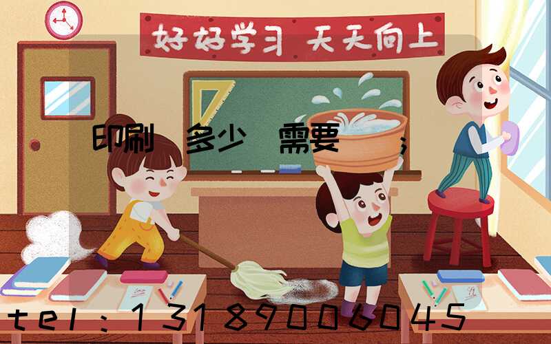 印刷費多少錢需要詢價