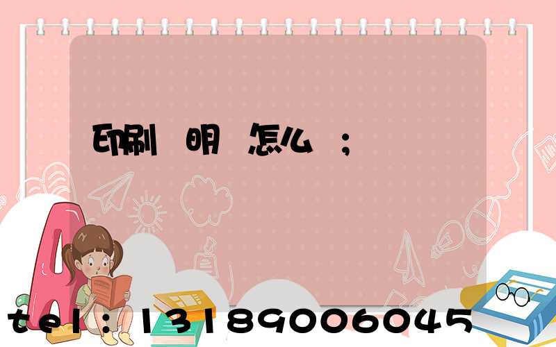 印刷費明細怎么寫