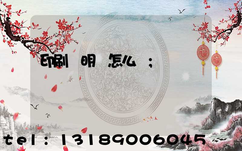 印刷費明細怎么開