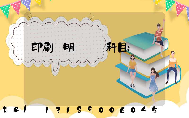 印刷費明細會計科目