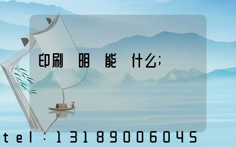 印刷費明細能編什么