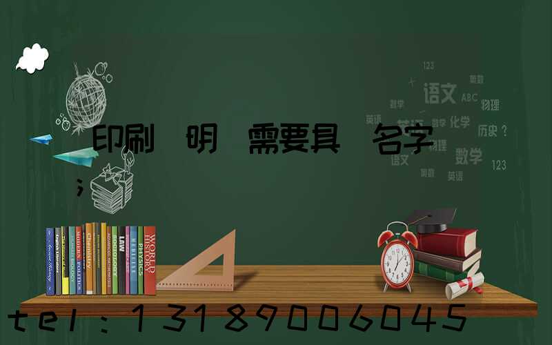 印刷費明細需要具體名字嗎