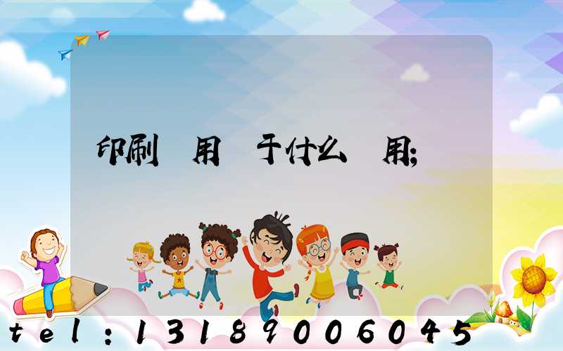 印刷費用屬于什么費用