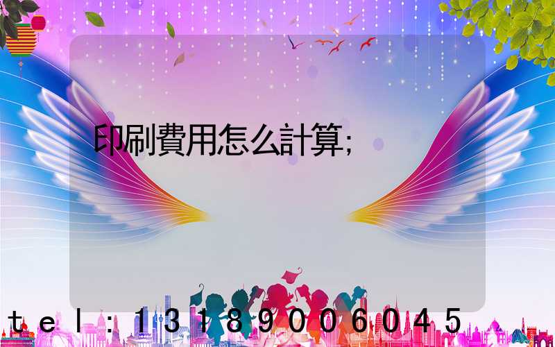 印刷費用怎么計算