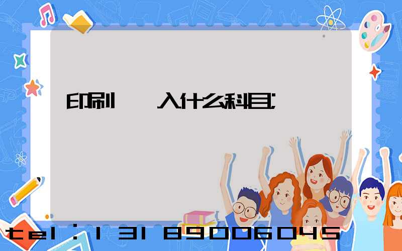 印刷費計入什么科目