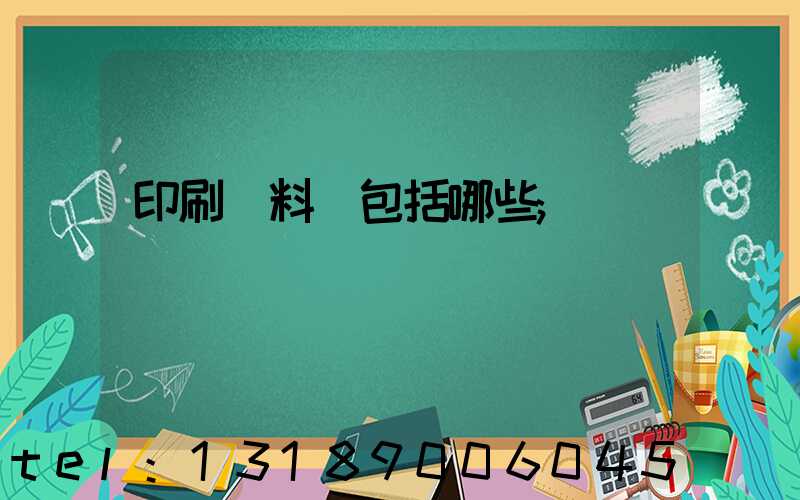 印刷資料費包括哪些