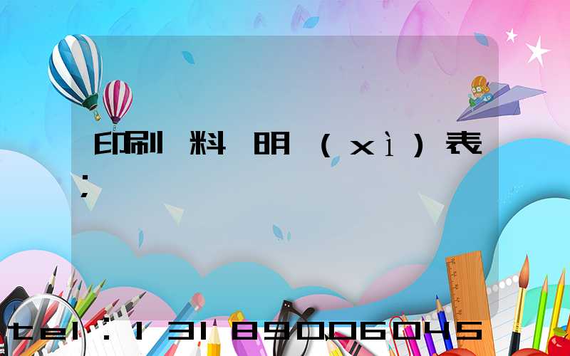 印刷資料費明細(xì)表