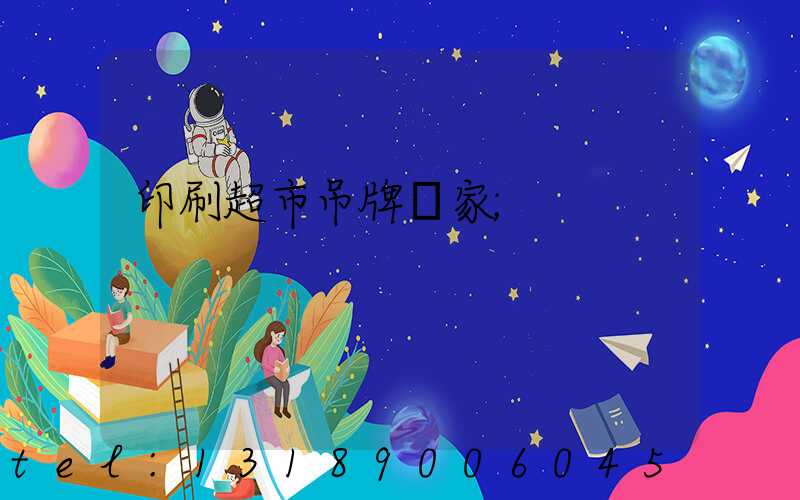 印刷超市吊牌廠家