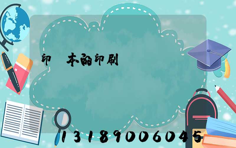 印書本的印刷廠