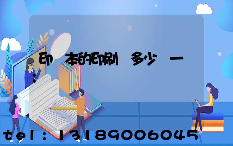 印書本的印刷機多少錢一臺