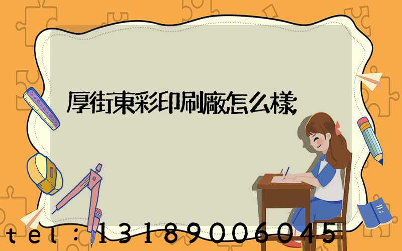 厚街東彩印刷廠怎么樣