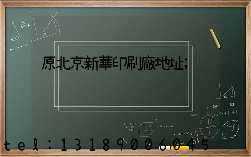 原北京新華印刷廠地址