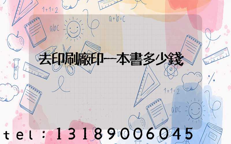 去印刷廠印一本書多少錢