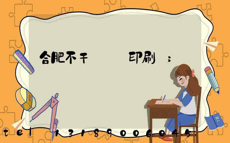 合肥不干膠標簽印刷廠