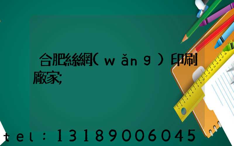 合肥絲網(wǎng)印刷廠家