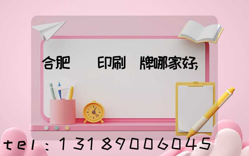 合肥絲網印刷標牌哪家好