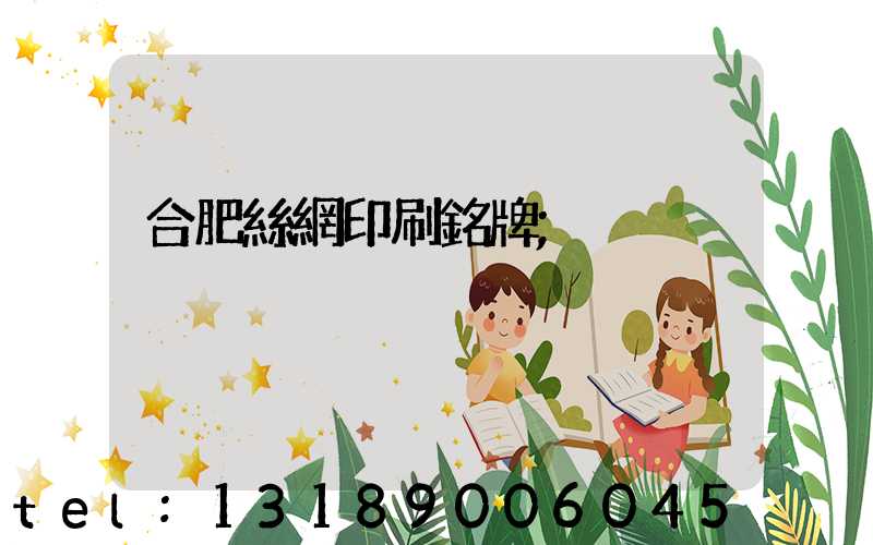 合肥絲網印刷銘牌