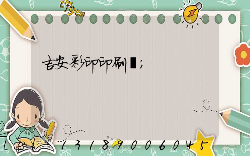 吉安彩印印刷廠