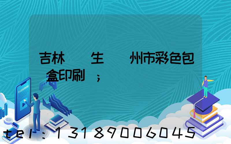 吉林專業生產廣州市彩色包裝盒印刷廠