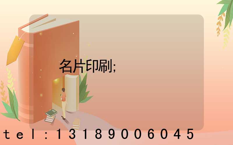 名片印刷