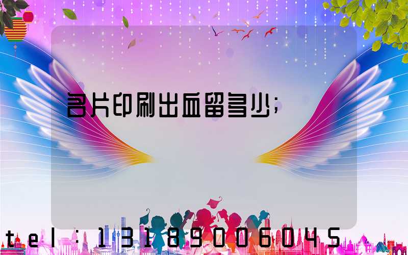 名片印刷出血留多少