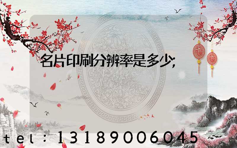 名片印刷分辨率是多少