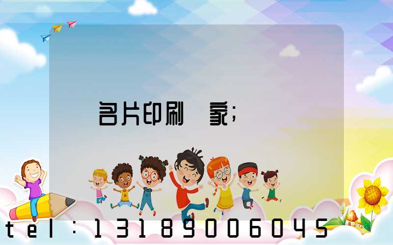 名片印刷廠家