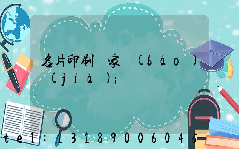 名片印刷廠家報(bào)價(jià)