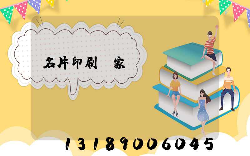 名片印刷廠家報價